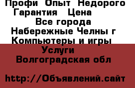 Профи. Опыт. Недорого. Гарантия › Цена ­ 100 - Все города, Набережные Челны г. Компьютеры и игры » Услуги   . Волгоградская обл.